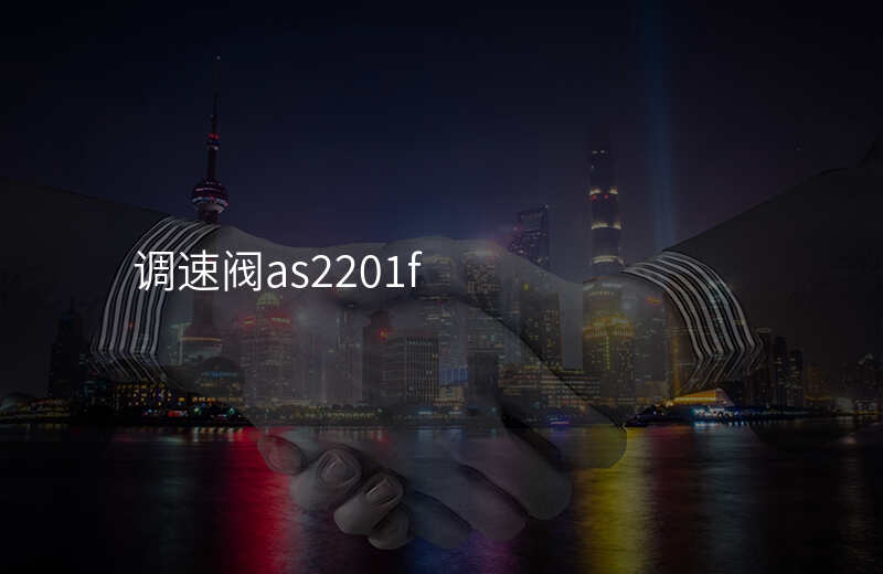 调速阀as2201f