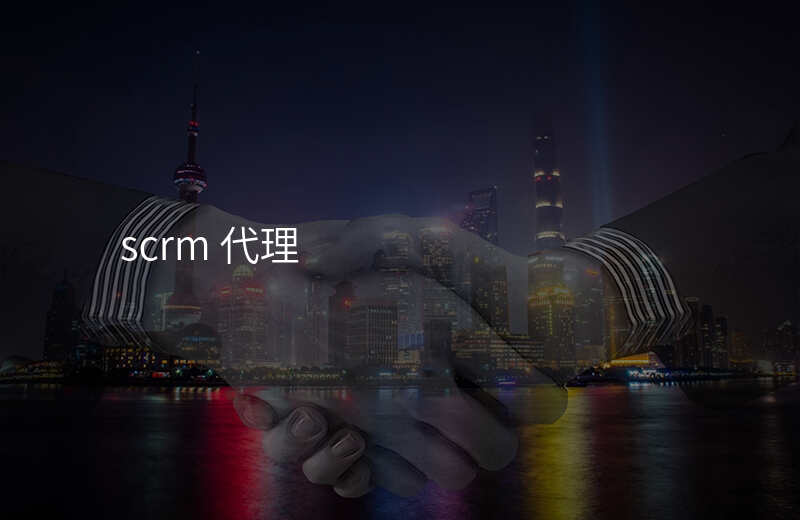scrm 代理