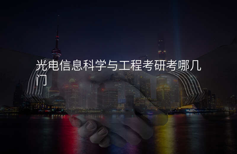 光电信息科学与工程考研考哪几门