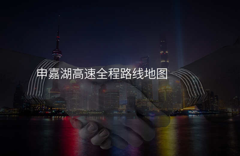 申嘉湖高速全程路线地图