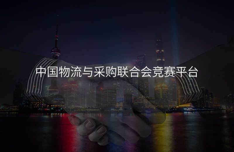 中国物流与采购联合会竞赛平台