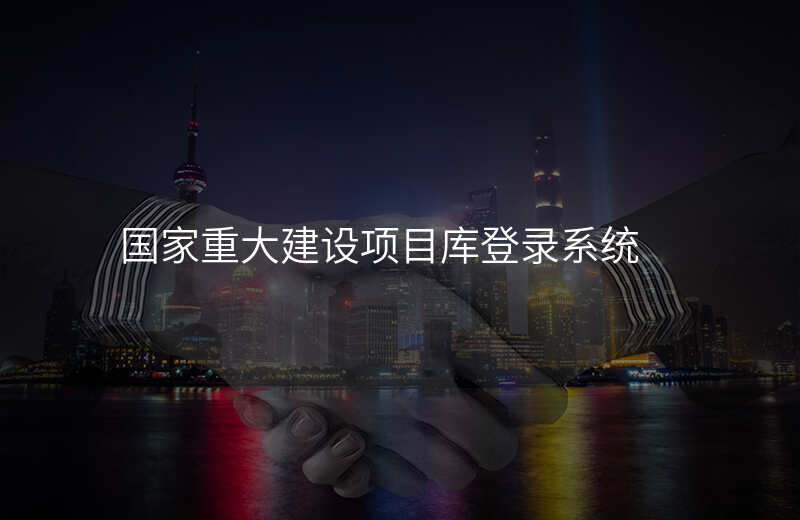 国家重大建设项目库登录系统