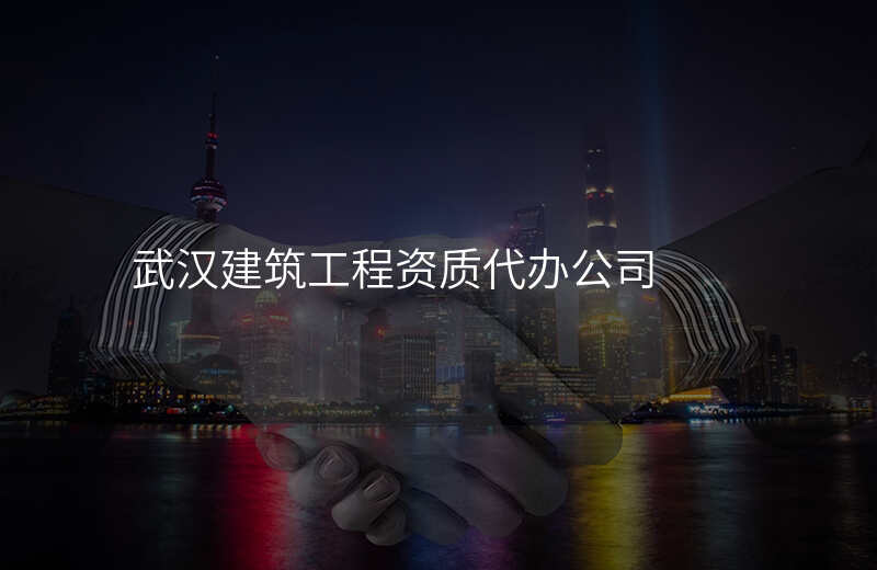武汉建筑工程资质代办公司