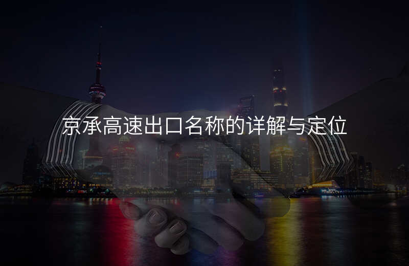 京承高速出口名称的详解与定位