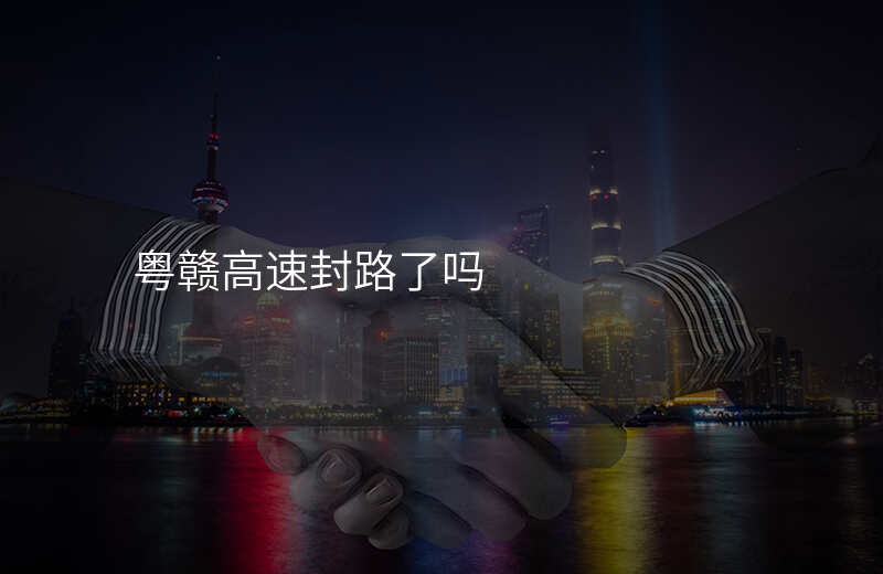 粤赣高速封路了吗