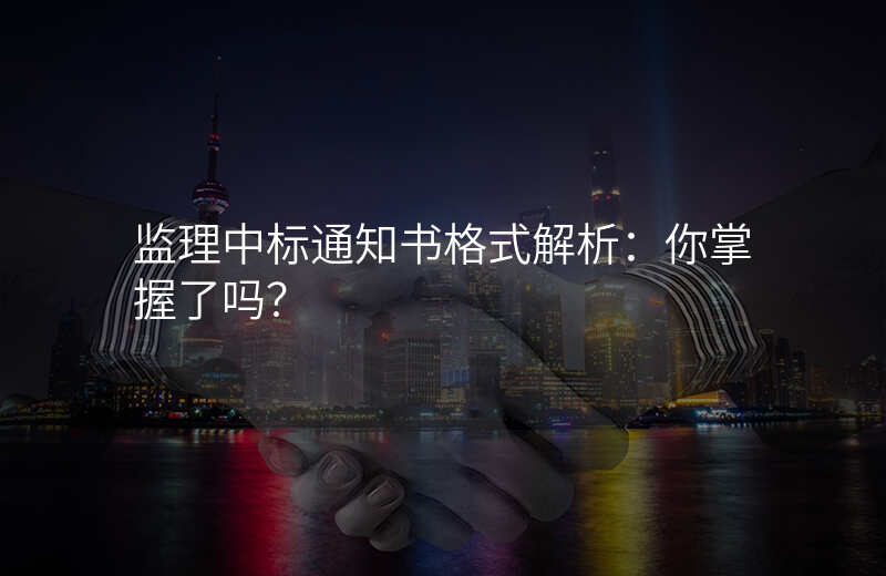 监理中标通知书格式解析:你掌握了吗?