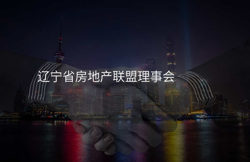 辽宁省房地产联盟理事会