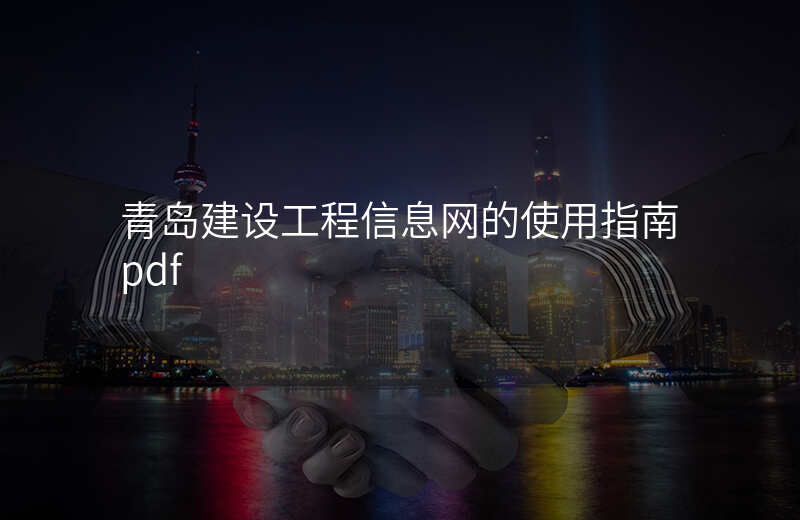 青岛建设工程信息网的使用指南pdf