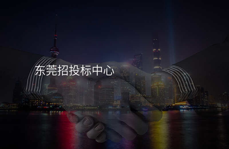 东莞招投标中心