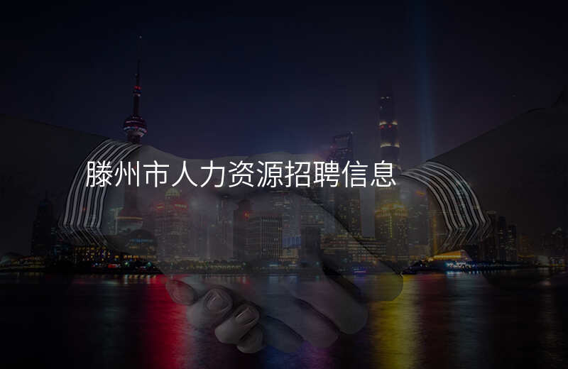 滕州市人力资源招聘信息
