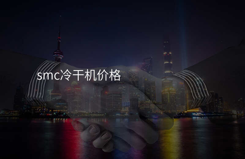 smc冷干机价格
