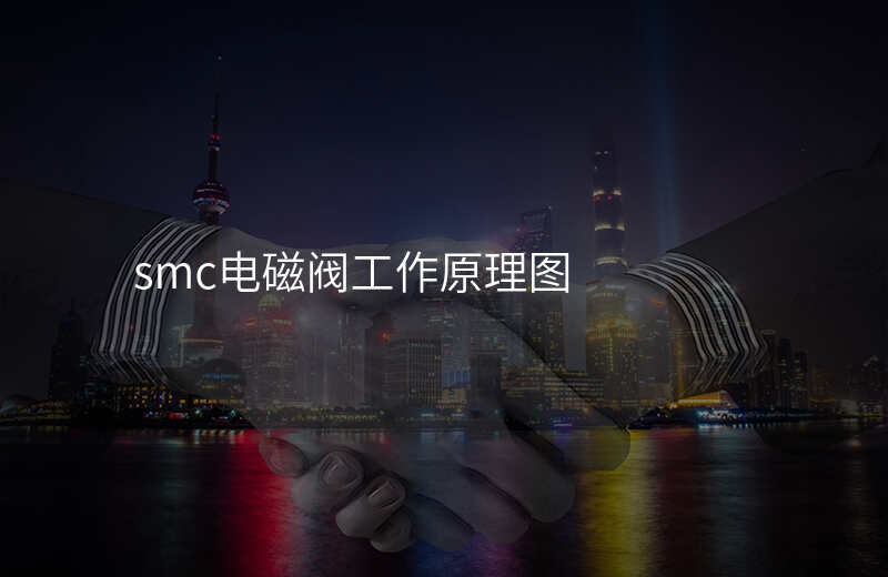 smc电磁阀工作原理图