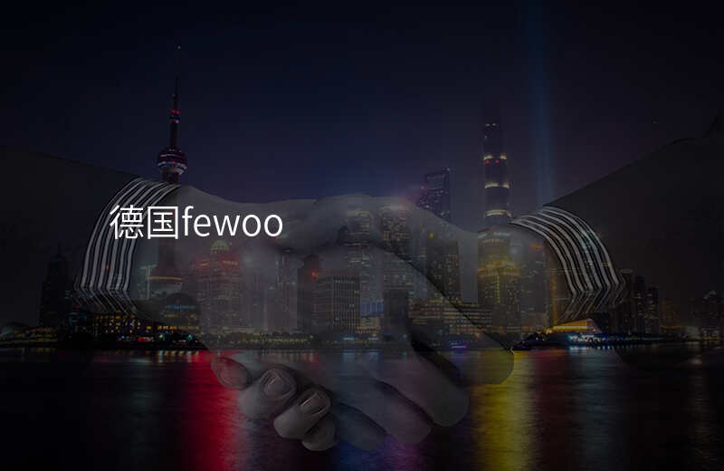 德国fewoo