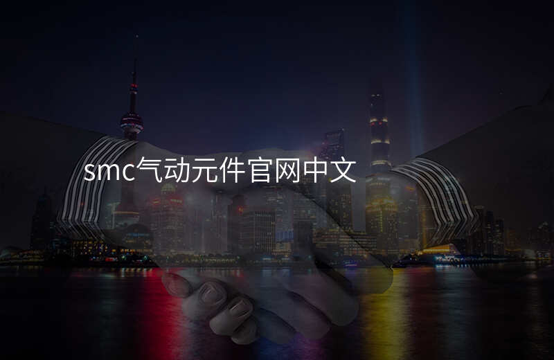 smc气动元件官网中文