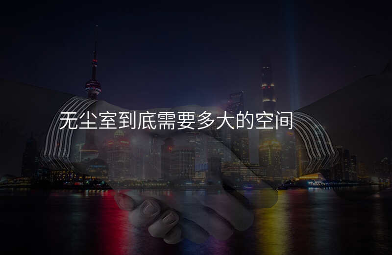 无尘室到底需要多大的空间