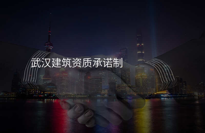 武汉建筑资质承诺制