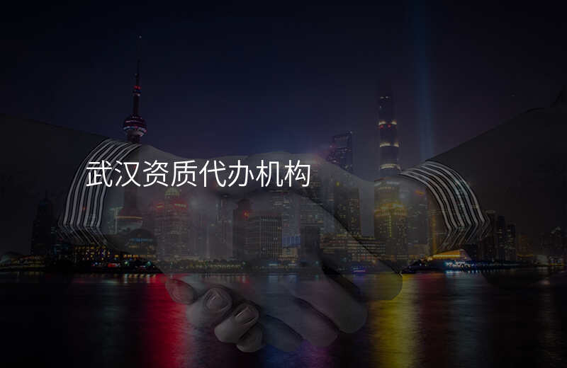 武汉资质代办机构