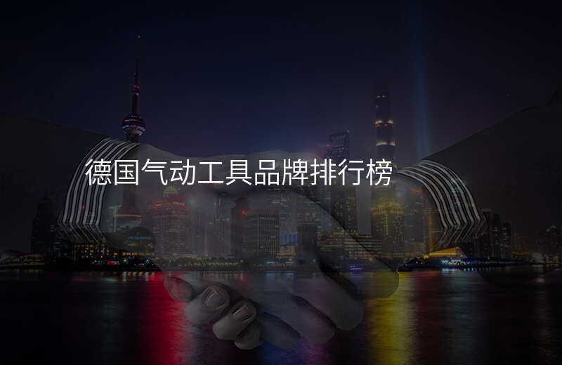 德国气动工具品牌排行榜