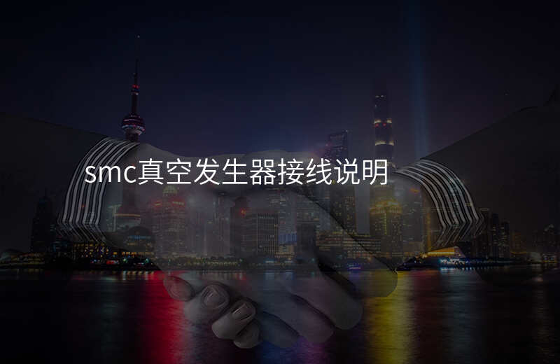 smc真空发生器接线说明