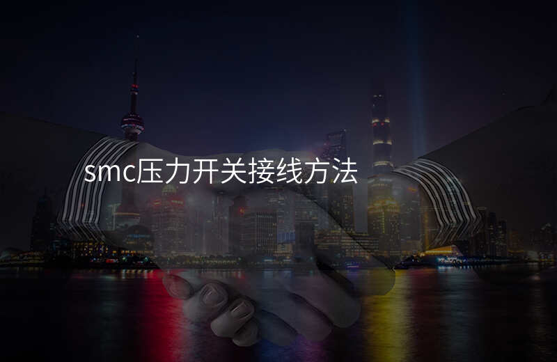 smc压力开关接线方法