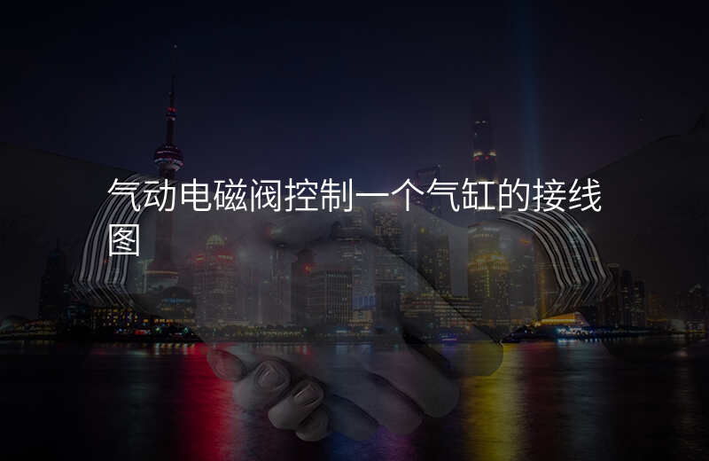 气动电磁阀控制一个气缸的接线图