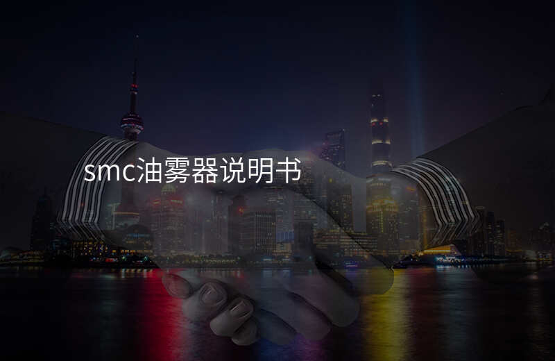 smc油雾器说明书