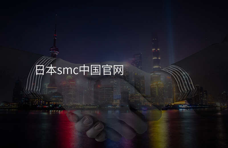 日本smc中国官网