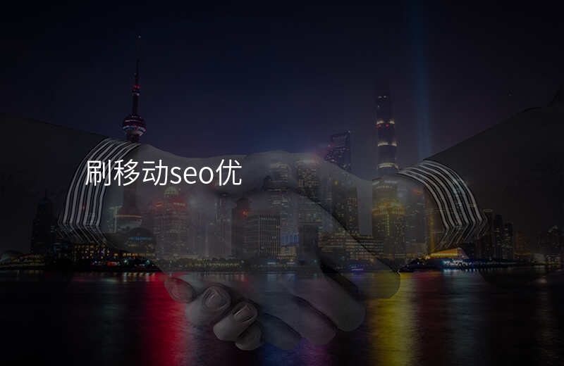 刷移动seo优