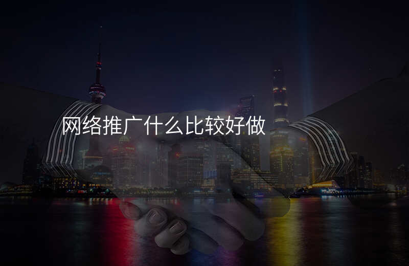 网络推广什么比较好做