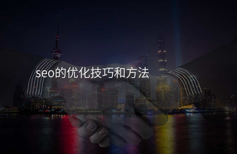 seo的优化技巧和方法