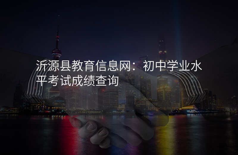 沂源县教育信息网:初中学业水平考试成绩查询