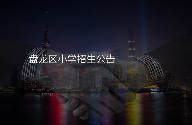 盘龙区小学招生公告