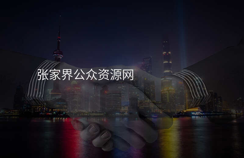 张家界公众资源网