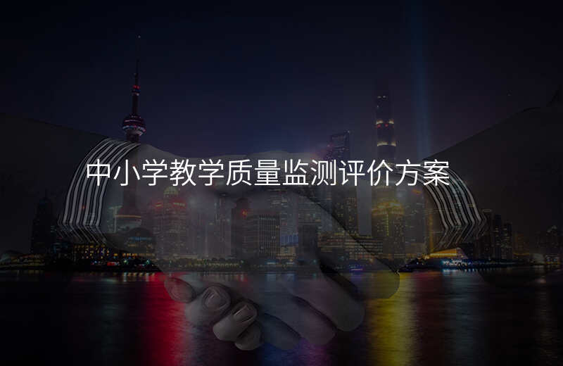 中小学教学质量监测评价方案