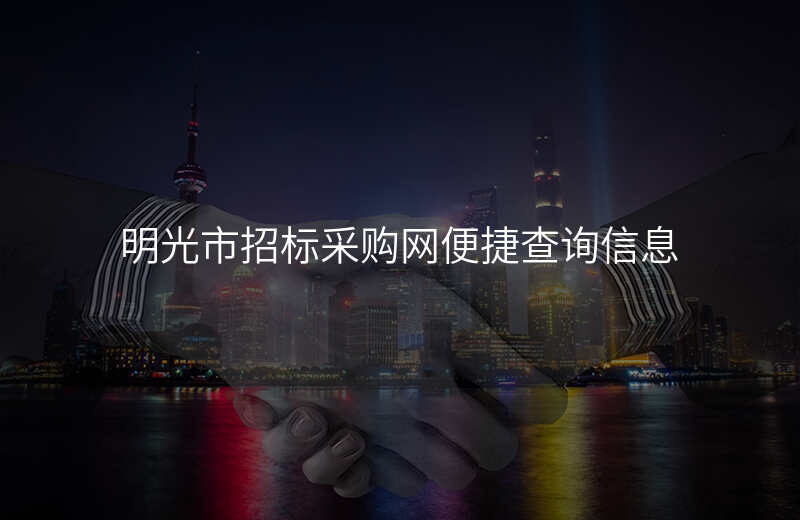 明光市招标采购网便捷查询信息