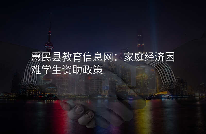 惠民县教育信息网:家庭经济困难学生资助政策