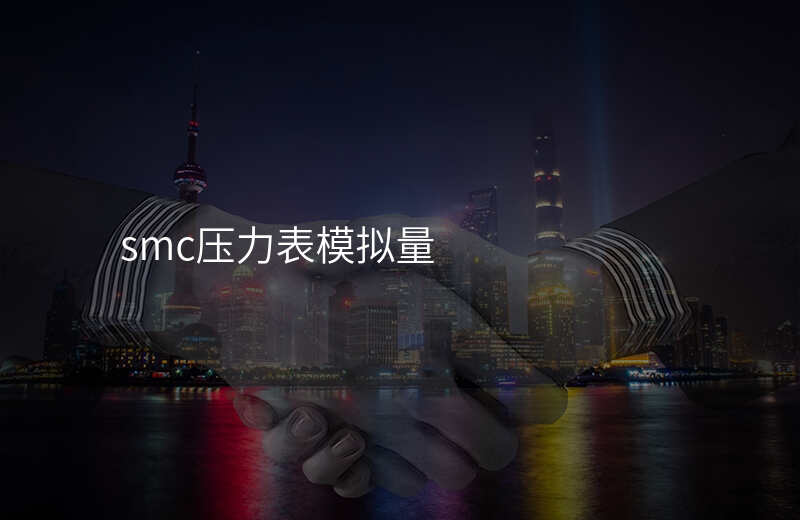 smc压力表模拟量