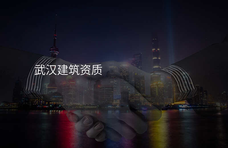武汉建筑资质