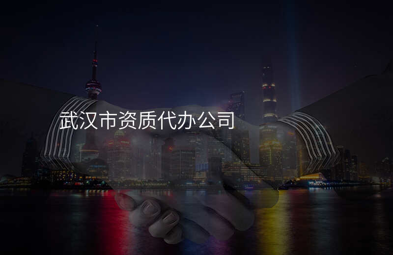 武汉市资质代办公司