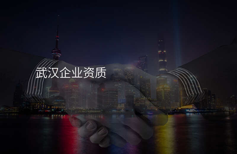 武汉企业资质