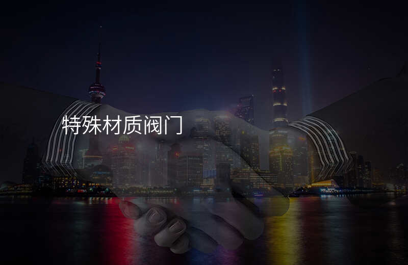 特殊材质阀门
