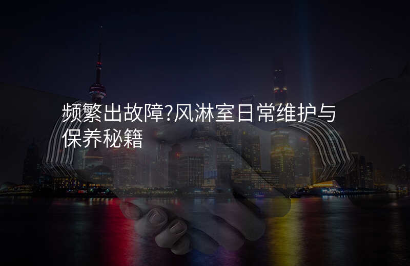 频繁出故障?风淋室日常维护与保养秘籍