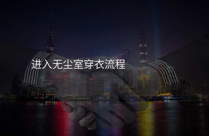 进入无尘室穿衣流程