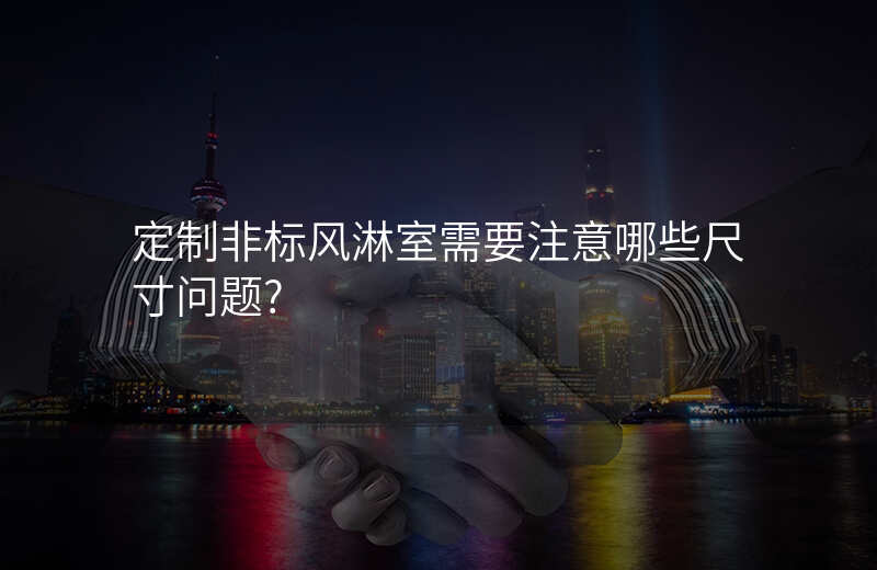 定制非标风淋室需要注意哪些尺寸问题?