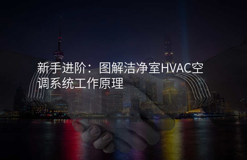 新手进阶:图解洁净室HVAC空调系统工作原理