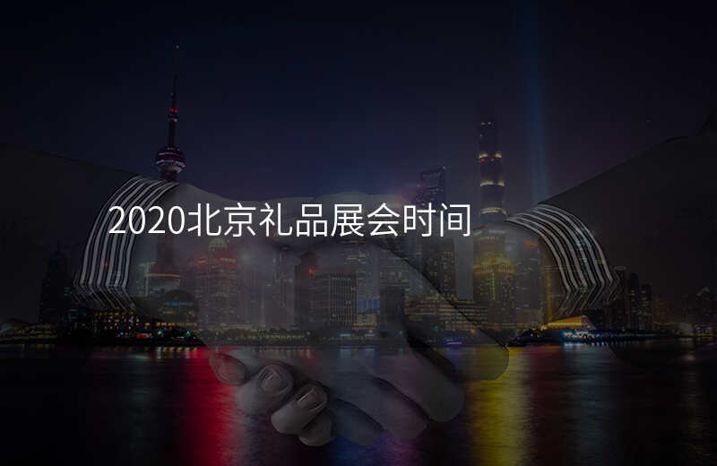2020北京礼品展会时间