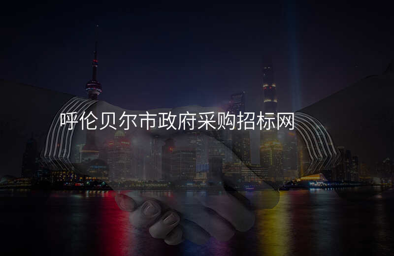 呼伦贝尔市政府采购招标网