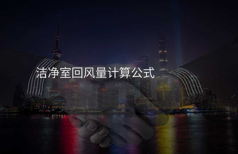 洁净室回风量计算公式