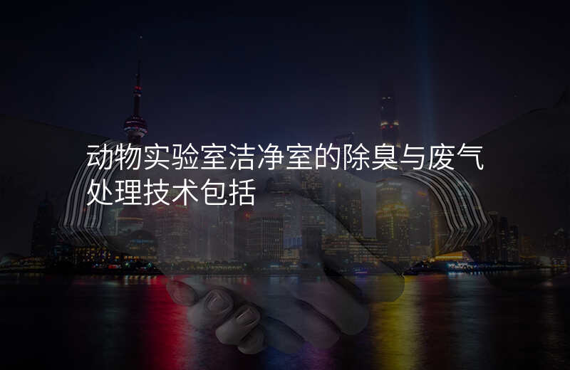 动物实验室洁净室的除臭与废气处理技术包括