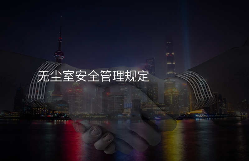 无尘室安全管理规定